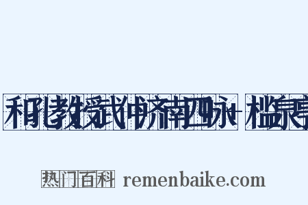 和孔教授武仲济南四咏+槛泉亭是什么意思的图片